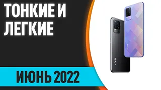 ТОП—7. Самые тонкие и легкие смартфоны. Май 2022 года. Рейтинг!