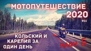 Мотопутешествие 2020 / Кольский и Карелия за день / 11 серия