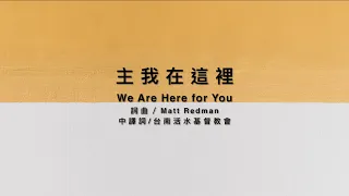 主我在這裡 We are here for you