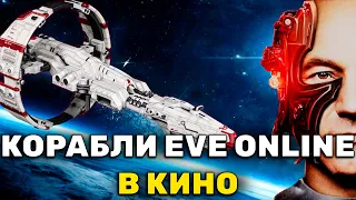 Эти корабли есть не только в EVE Online