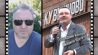 КУВШИНОВО, ПРОЩАНИЕ - ПОСЛЕДНИЙ АККОРД МИХАИЛА КРУГА. СКОРО / РЕДКИЙ АРХИВ 2002