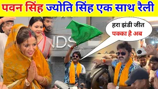 पवन सिंह ज्योति सिंह एक साथ रैली || Pawan Singh Hara Jhandi Dikhaye !!