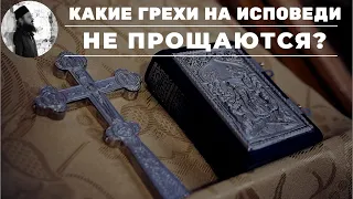 Какие грехи НЕ прощаются на исповеди?