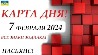 КАРТА ДНЯ 🔴 СОБЫТИЯ ДНЯ 7 февраля 2024 (1 часть) 😊Цыганский пасьянс - расклад ❗ Знаки ОВЕН – ДЕВА