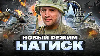 НОВЫЙ РЕЖИМ WOT — НАТИСК. Общий тест