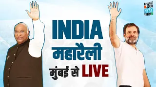 LIVE | Bharat Jodo Nyay Manzil | INDIA Rally in Mumbai | Shivaji Park | Maharashtra | Rahul Gandhi