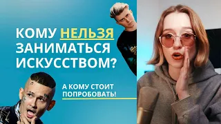 КОМУ НЕ СТОИТ ЗАНИМАТЬСЯ ИСКУССТВОМ? И почему получается не у всех.