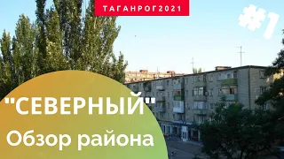 Северный район Таганрог (Новый вокзал, Лизы чайкиной)