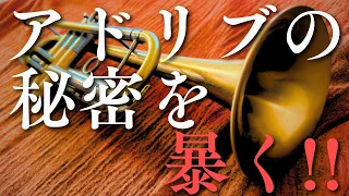 【トランペット】アドリブの秘密を暴く!!目からウロコのシンプルで効果的なアドリブのとり方を伝授 #トランペットレッスン #アドリブ講座 #adliblesson