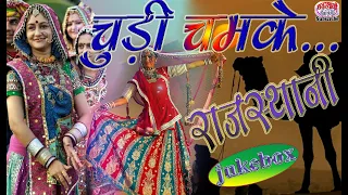 Best Of Chudi Chamke Non-stop Rajasthani ||राजस्थानी लोक गीत  Jukebox || राजस्थानी लोक संगीत |