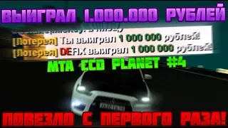 ВЫИГРАЛ 1.000.000 РУБЛЕЙ С ПЕРВОГО РАЗА!  [MTA] (CCDplanet)