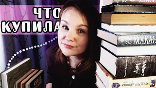 МНОГО КУПИЛА - МНОГО ПРОЧИТАЛА ⏳ | Книжные покупки пятилетней выдержки #20