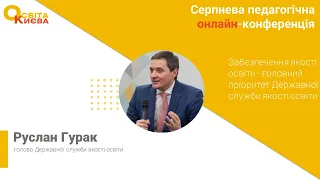 Забезпечити найкраще розуміння якості освіти: Руслан ГУРАК | Серпнева педагогічна конференція Києва