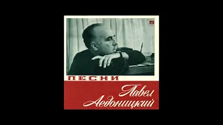 Павел Аедоницкий. Песни 1973