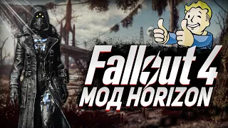 ОБЗОР FALLOUT 4 HORIZON | ЛУЧШИЙ ХАРДКОРНЫЙ МОД | ФОЛЛАУТ 4 МОД ГОРИЗОНД ОБЗОР