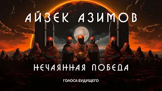 АЙЗЕК АЗИМОВ - НЕЧАЯННАЯ ПОБЕДА | Аудиокнига (Рассказ) | Фантастика