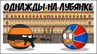 Однажды на Лубянке ( Countryballs )