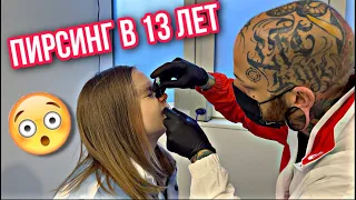 😬В 13 ЛЕТ СДЕЛАЛА ПИРСИНГ В НОСУ 😱 КАК ЭТО БЫЛО / ❗️СЛАБОНЕРВНЫМ НЕ СМОТРЕТЬ❗️