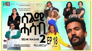 SELMI HASAB 2 EP18 BY HABTOM ANDEBERHAN/#NEW ERITREAN MUSIC THIS WEEK