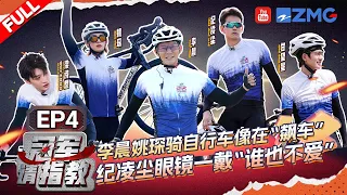 【EP4】Worthy of being a "big black cow"! Jerry Li can stomp on 6 Gan Wangxing! Champion please advise