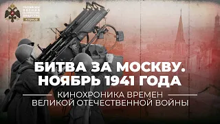 §31. Битва за Москву. Ноябрь 1941 года | учебник "История России. 10 класс"