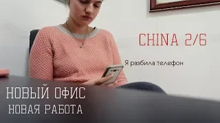 Я Снова Меняю Работу? | Жизнь в Китае 2/6