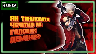 Розбір Спідрану Devil May Cry 3 | GRINKA