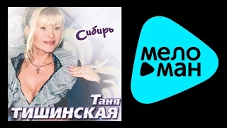 ТАНЯ ТИШИНСКАЯ - СИБИРЬ / TANYA TISHINSKAYA - SIBIR'