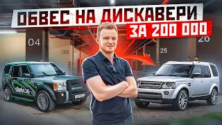 ОБВЕС ЗА 200 000 НА ДИСКАВЕРИ. Новый стиль! Новое все! Сделаю машину моложе на 12 ЛЕТ