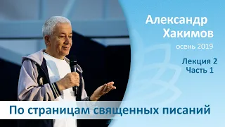 По страницам священных писаний - 2 (часть 1)- Александр Хакимов (Благость, осень 2019)