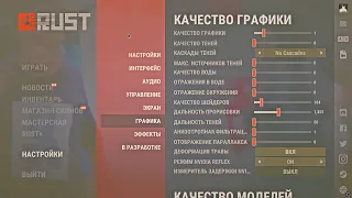 Лучшие настройки в #RUST