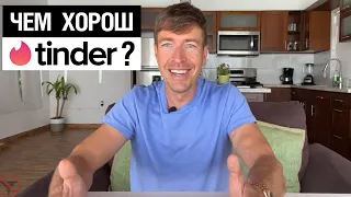 Чем хорош Tinder?