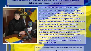 З Днем Прапора та Днем Незалежності вітає голова Баштечківської ОТГ В. Примак