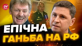 🔥Росіяни прибрали це: ШОЙГУ розгубився / ПЕСКОВ проговорився / ПОДОЛЯК