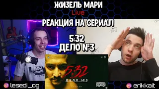 🔥 Бессистемный маньяк | Дело № 3 | 5:32 | Реакция на Сериал