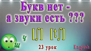 Английский - чтение sh, ch, tch, ph. 23 урок.