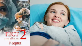 Тест на беременность 2 - 7 серия мелодрама (2019)