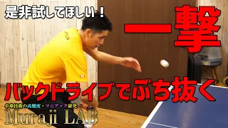 MurajiLab. feat岡田選手 8限目 一撃必殺！相手を抜き去るバックドライブのコツとは！？【卓球動画LiliTV】