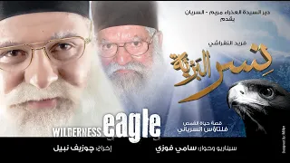 Nesr El-Barya Movie (HD) | فيلم نسر البرية - قصة حياة الراهب فلتاؤس السرياني