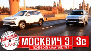 Москвич 3 и 3е – Технические характеристики