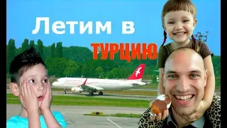 Летим в Турцию в отпуск / РУМ ТУР в отеле / Влог Семья Тими тим Путешествие с детьми