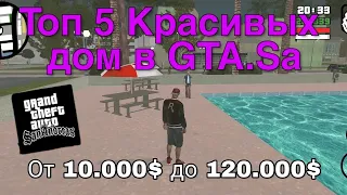 Топ 5 Красивых Дом в GTA: San Andreas.