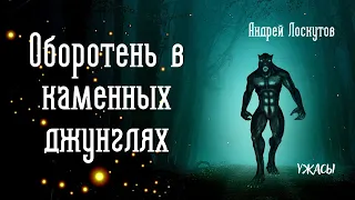 Оборотень в каменных джунглях I Ужасы I Аудиокнига