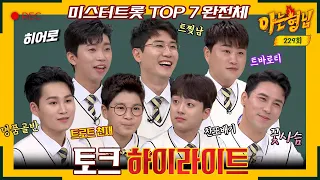 Mr. Trot Top 7's talk