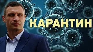 Коронавирус: в Киеве вводят карантин с 12 го марта