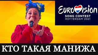 Кто такая Манижа? Евровидение 2021