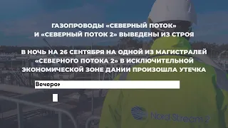 Газопроводы «Северный поток» и «Северный поток 2» выведены из строя