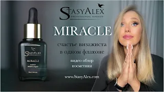 MIRACLE makeup mixing liquid StasyAlex. Обзор косметики StasyAlex от Анастасии Александрович.