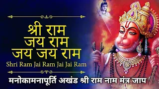 ﻿Shri Ram Jai Ram Jai Jai Ram | मनोकामनापूर्ति अखंड श्री राम नाम मंत्र जाप