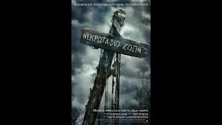 ΝΕΚΡΩΤΑΦΙΟ ΖΩΩΝ (PET SEMATARY) - TRAILER (GREEK SUBS)